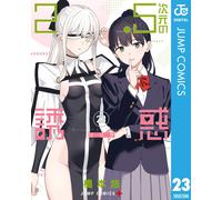 Yu Hashimoto 2.5-Dimensional Temptation 23 (Tascabile)