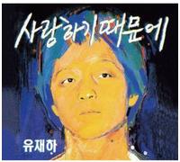 Yu, Jae Ha - Vol. 1-Because I Love You