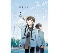 Yu Saito After School We Are Lost In Space (Tascabile)
