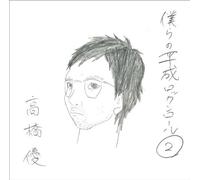 Yu Takahasih - Yu Takahasih - Bokura No Heisei Rock'n Roll 2 [Japan CD] WPCL-11273