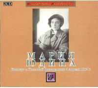 Maria Yudina – Live in Kiev (Philharmonic Society 04.04.1954) – 2 CD