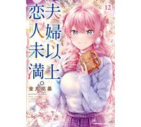 Yuki Kanamaru More Than A Couple But Less Than Lovers. (12) (Tascabile)