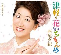 Yuki Nishio - Tsugaru Hana Ichimonme/Yushima