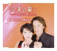 Yuki Okazaki & Takamichi Katou - Eien No Chikai