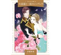 Yuki Shiomiya Cinderella's Night With The Millionaire (Tascabile)