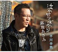 Yukio Hirakawa - Nakasete Bakari/Roji Azami [Import]