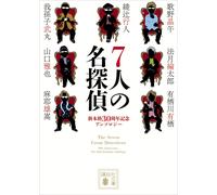 Yukito Ayatsuji 7 Great Detectives (Tascabile)