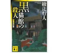 Yukito Ayatsuji Murder At The Black Cat House (Tascabile)