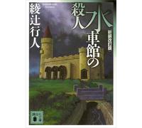 Yukito Ayatsuji Murder At The Watermill (Tascabile)