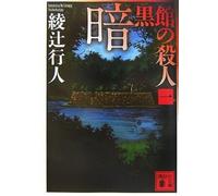 Yukito Ayatsuji Murder In The Dark House (1) (Tascabile)