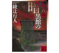 Yukito Ayatsuji Murder In The Dark House (4) (Tascabile)