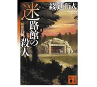 Yukito Ayatsuji Murder In The Maze Hall (Newly Revised Edition) (Tascabile)
