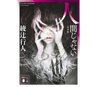 Yukito Ayatsuji Not Human (Complete Edition) (Tascabile)