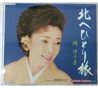Yuko Oka - Kitahe Hitoritabi