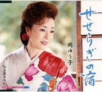 Yuko Oka ???? - Seseragi No Yado ??????