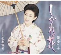 Yuko Oka - Shigurebana