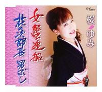 Yumi Sakura - ONNA KANI OI BUNE/HANA NO JIRO