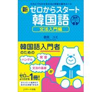 Yumi Tsurumi New Start From Zero Korean Grammar Introduction (Tascabile)