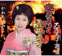 YUMIKO KAWACHI - MOEYO! KARATE/OTOMO NO OJI. BOJO