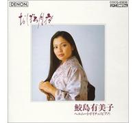 Yumiko Samejima/Helmut Deutsch - Oboro Tsukiyo [Discover 2000]