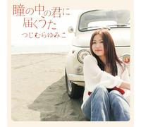 YUMIKO TSUJIMURA - HITOMI NO NAKA NO KIMI NI TODOKU UTA