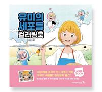 Yumi's Cells Coloring Book Korean Webtoon Manhwa Manga Comic Books