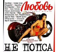 Yuriy Kuzin - Various Artists. Lyubov ne popsa [Various Artists. Любовь не попса]