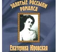 Yurovskaya Ekaterina - Zolotye rossypi romansa