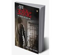Yuva Arvind : Ek Mahapurush Ki Sangharsh Gatha (युवा अरविन्द : एक महापुरुष की संघर्ष गाथा) (Hindi Edition)