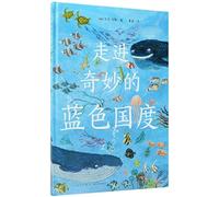 走进奇妙的蓝色国度 (以)尤瓦·左默(Yuval Zommer) ；曾菡 译 书籍