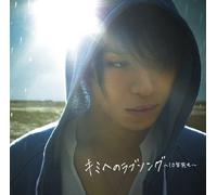 YUYA MATSUSHITA - KIMI E NO LOVE SONG -10 NEN SAKI MO-(regular)