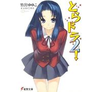 Yuyuko Takemiya Toradora (Light Novel) Vol. 2 (Tascabile)