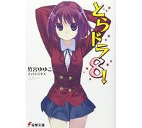 Yuyuko Takemiya Toradora (Light Novel) Vol. 8 (Tascabile)