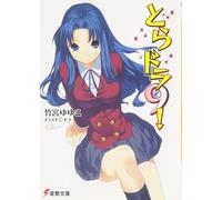 Yuyuko Takemiya Toradora (Light Novel) Vol. 9 (Tascabile)