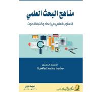 مناهج البحث العلمي الأسلوب العلمي في إعداž