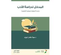 المدخل لدراسة الأدب دراسة تاريخية وصفية تž: A Historical, Descriptive, and Analytical Study