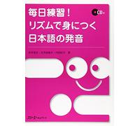 æ¯Žæ-¥練ç¿’!ãƒªã‚ºãƒ ã§身ã«ã¤ãæ-¥æœ¬èªžã®ç™ºéŸ³