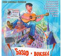 Zabelin Vlad - Various Artists. Seriya dvorovyh sbornikov. Bazar-vokzal