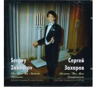 Zakharov Sergei - Sergey Zakharov. Oh, You My Ancient Romance. Russian romances and songs.