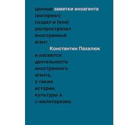 Zametki inoagenta: Stat'i ob istorii, kul'ture i Z-militarizme