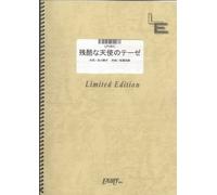 Zankoku na Tenshi no Thesis (Neon Genesis Evangelion Theme) by Yoko Takahashi LPV641 (PIANO & VOCAL PIECE ON DEMAND)