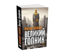 Великий Гопник. Zapiski sulla vita e la morte della Russia