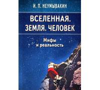 Вселенная. Zemlya. Chelovek. Miffs e realismo