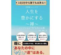 ZEN for LIFE（人生を豊かにする禅）: シンプルさと“今”を生きる術
