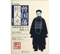 Zeng Guofans Skill of Reading People Image-text Version (Chinese Edition)