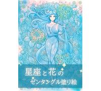 星座と花のゼンタングル塗り絵 Zentangle Stars & Flowers: AIで作る大人の塗り絵