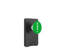 ZENTOYOUYOU 前途洋々 - Calligrafia giapponese, Futuro Radioso PopSockets PopWallet per MagSafe