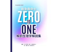 救急救命士 ZERO TO ONE 解剖生理学解説集