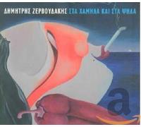 ZERVOUDAKIS, DIMITRIS - STA CHAMILA KAI STA PSILA