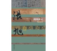 李彬 阆风游云：张旭传 Zhang Xu (Tascabile)